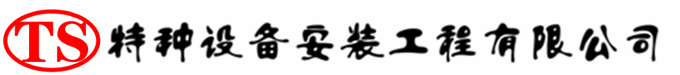 白水压力容器安装公司_白水压力管道安装_白水储气罐安装告知厂家